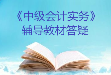 中級會計實務教材答疑