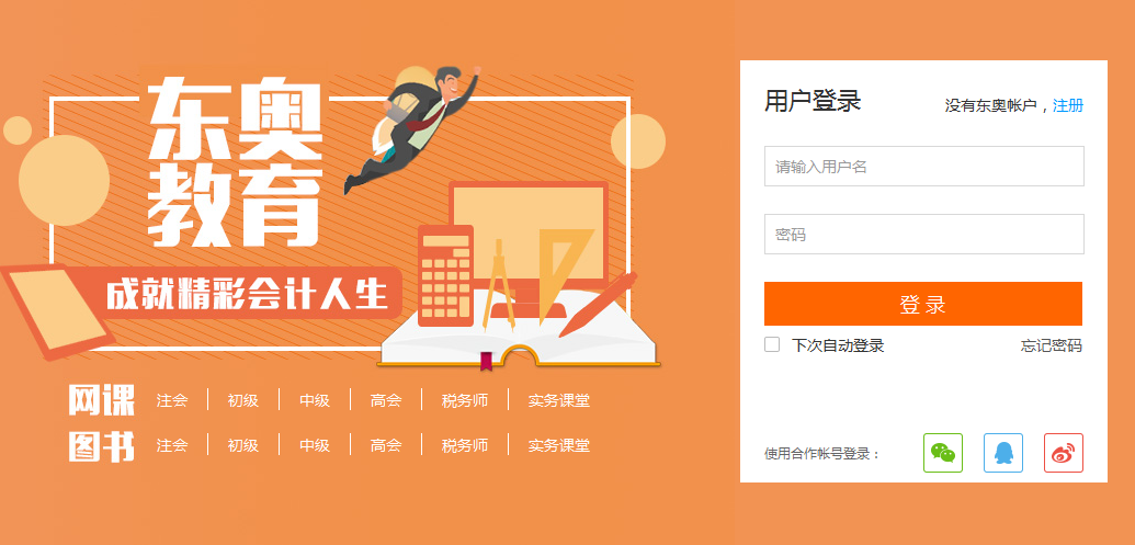 中級會計：登錄東奧學員中心