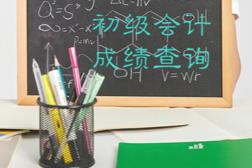 2018初級會計成績查詢官網入口已開通，請注意查詢！