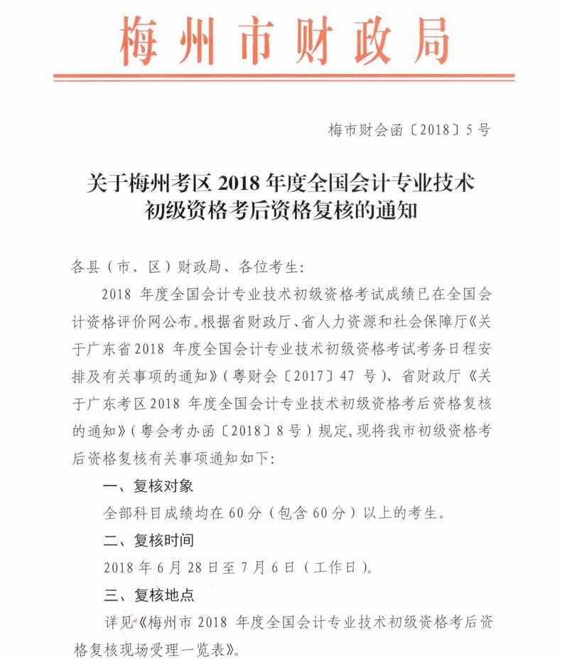 廣東梅州2018初級會計資格審核時間6月28日-7月6日