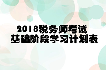 稅務師基礎階段學習計劃