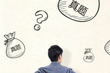 初級會計歷年真題哪里有？怎么用？