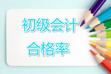 重慶萬州區2018初級會計考試合格率公布