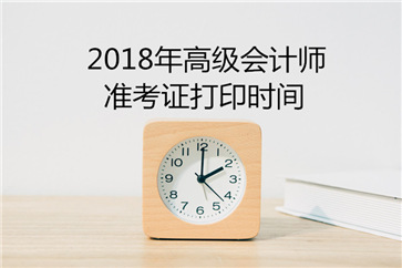 浙江2018年高級會計師考試準考證打印時間
