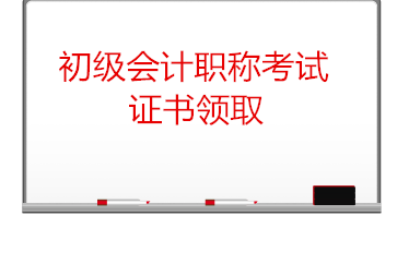 初級(jí)會(huì)計(jì)考試證書領(lǐng)取需要注意什么？