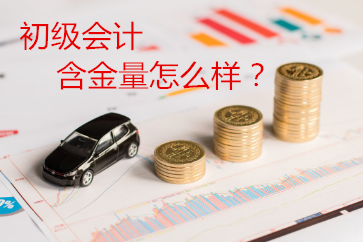 2019初級會計證書含金量怎么樣？
