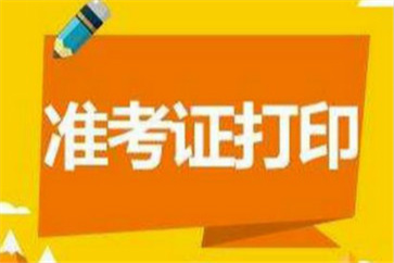 湖南2018年高級會計師考試準考證打印入口什么時候開通？