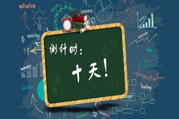 最后十天！CMA考試該如何分配學習時間！