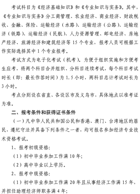 浙江2018中級經(jīng)濟師考試報名時間