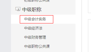 選擇東奧中級會計實務課程