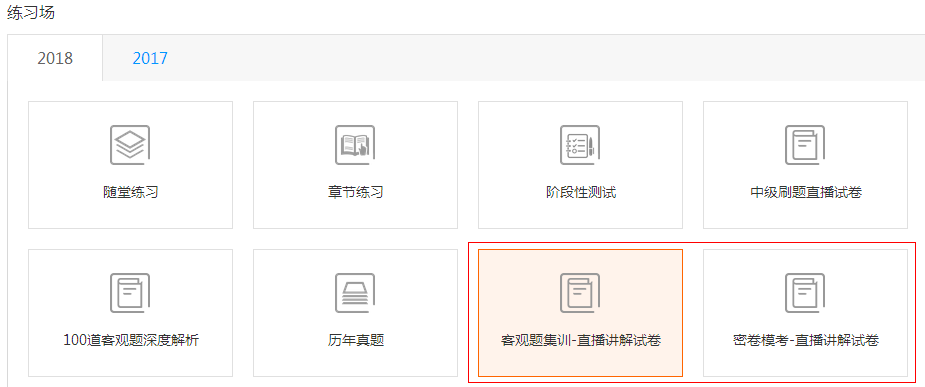 選擇中級會計逆襲提分班直播對應試卷