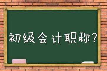 考初級會計師難嗎？不考可以嗎？