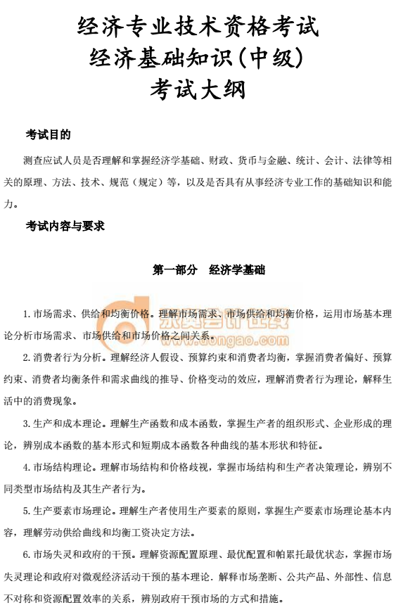 中級經濟師考試教材大綱