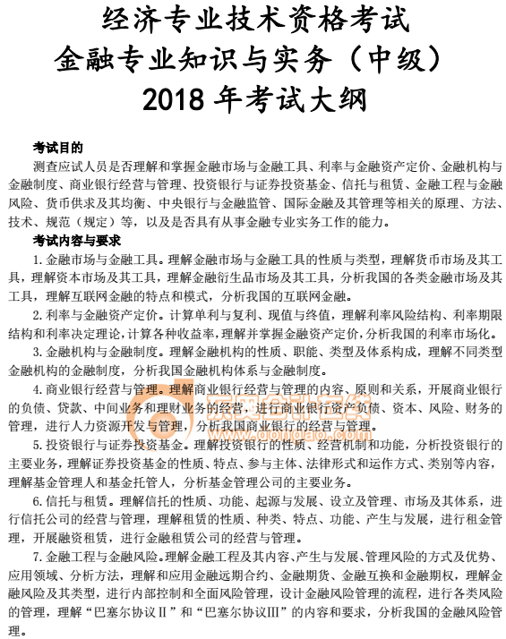 中級經濟師考試教材大綱