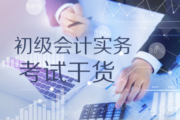 考試干貨：初級會計實務第三章負債備考攻略