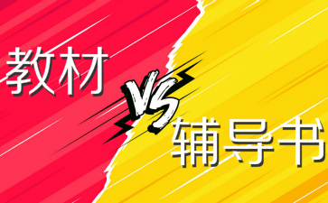 2019初級會計職稱考試教材和輔導書都必須要買嗎？