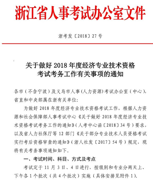 溫州2018中級經濟師考試報名時間通知