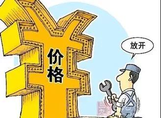 稅務師河南：政府放開部分定價權