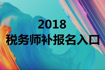 稅務(wù)師補(bǔ)報名入口