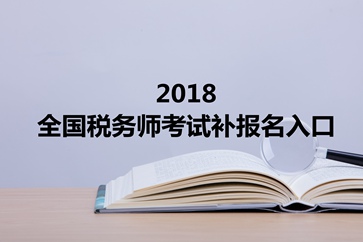 稅務師補報名入口