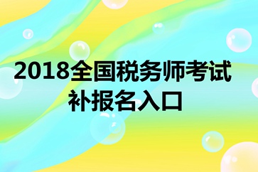 稅務(wù)師考試補(bǔ)報(bào)名入口