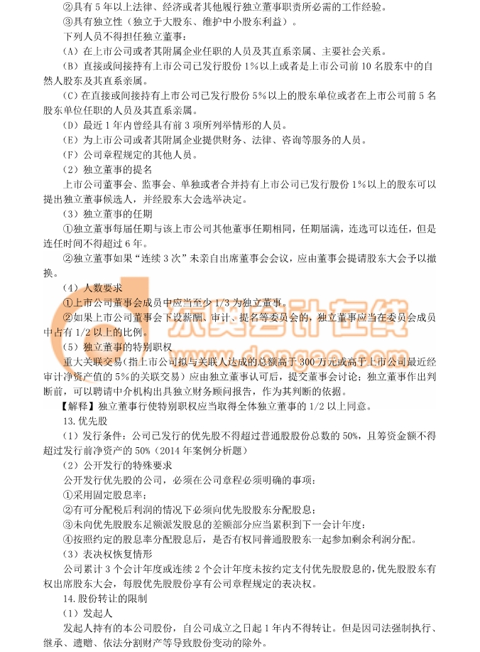 注會經濟法考點