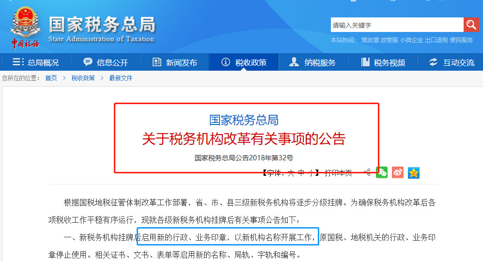 國家稅務總局啟用新的名稱