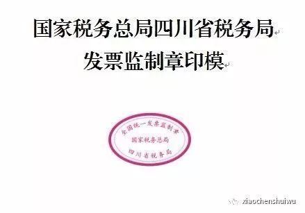 國家稅務總局四川省稅務局發票監制章印模