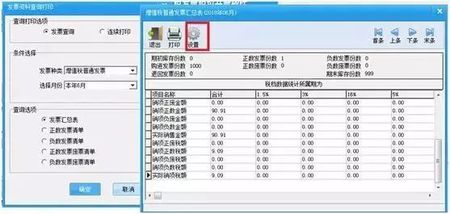 發票資料查詢打印增加“設置”功能