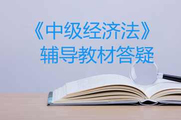 中級經濟法教材答疑