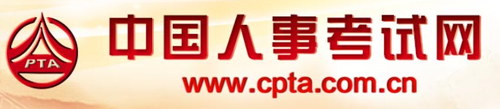 中國人事考試網