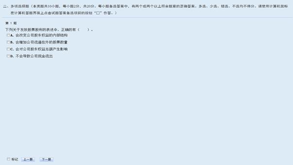 中級會計無紙化考試多選題界面