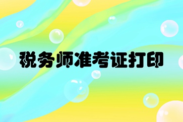 甘肅稅務師準考證打印