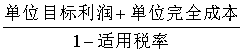 中級財務管理公式-目標利潤定價法