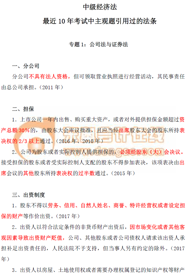 中級經(jīng)濟法專題一