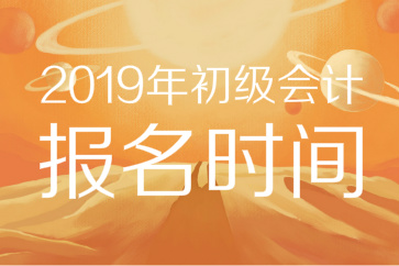 2019年初級(jí)會(huì)計(jì)報(bào)名時(shí)間已公布！11月官網(wǎng)入口開通，錯(cuò)過等一年！