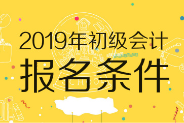 2019年初級會計師報名條件已出爐：無需會計證，高中畢業可報考