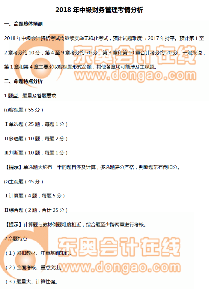 中級財務管理考情分析