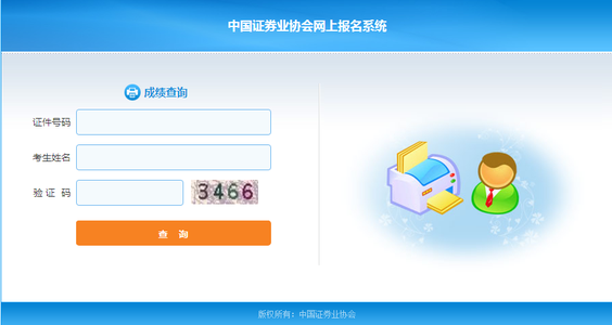 9月份證券從業資格考試成績查詢