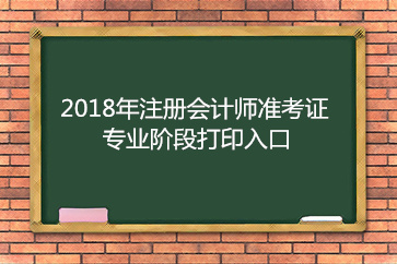 2018年寧夏注冊會計師專業階段準考證打印入口 2018年寧夏注冊會計師專業階段準考證打印入口
