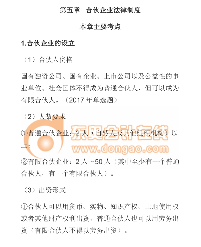 cpa經濟法合伙企業法律制度