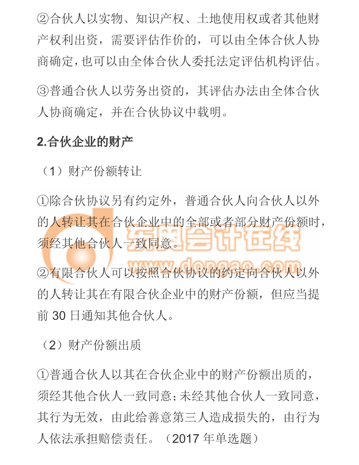 cpa經濟法合伙企業財產