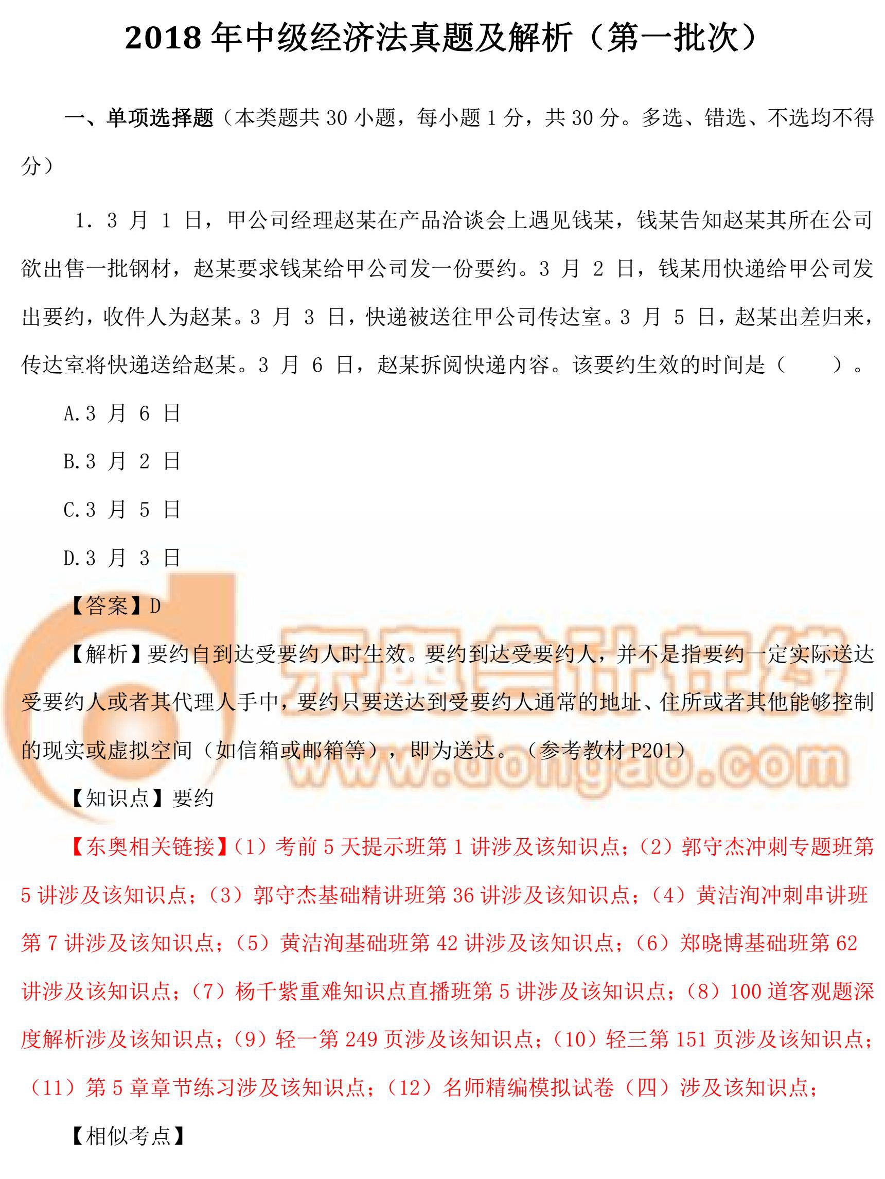 2018年中級經濟法真題第1批次