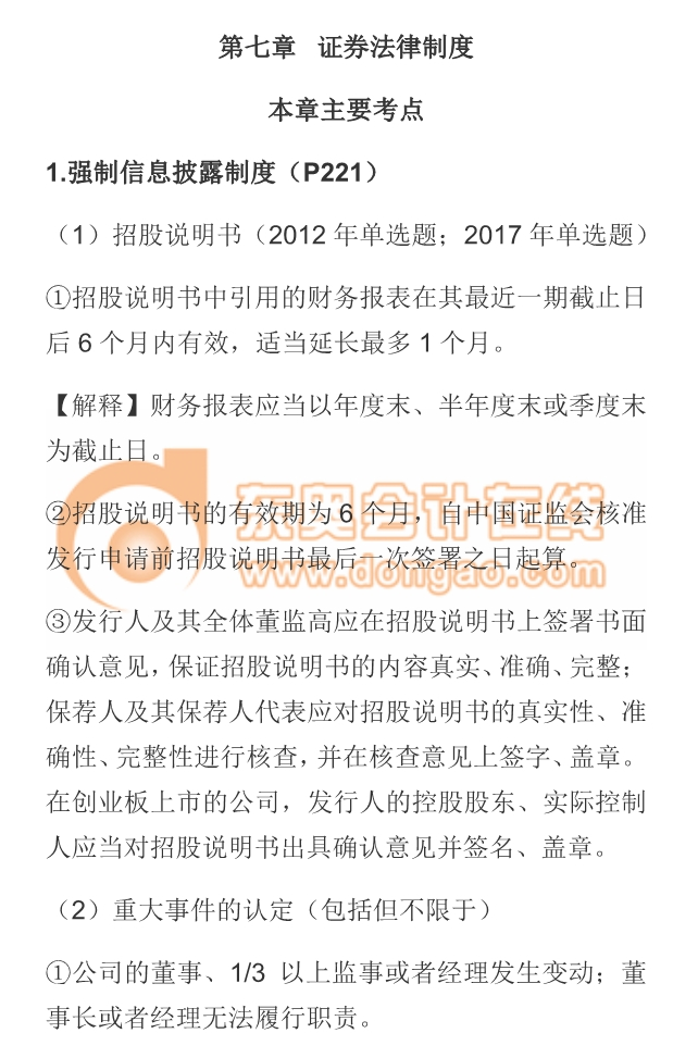 cpa經濟法強制信息披露制度