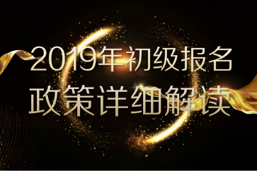 2019年初級會計職稱考務安排公布，速看詳細報名政策解讀