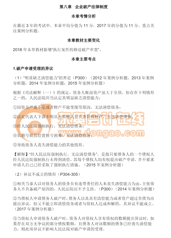 cpa經(jīng)濟法第八章
