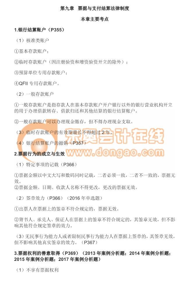 cpa經(jīng)濟法第九章