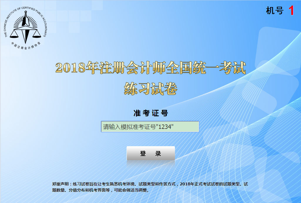 注冊會計師機考系統(tǒng)