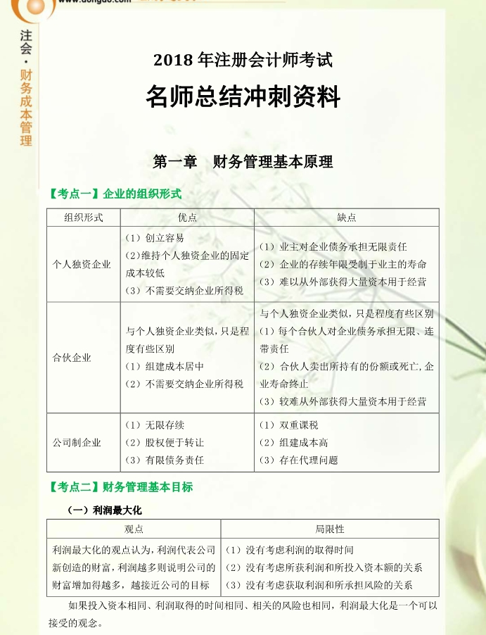 考前必看！東奧名師總結cpa財管沖刺備考資料
