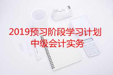 中級會計實務學習計劃
